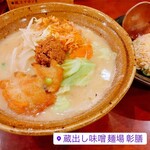 彰膳 - 九州味噌野菜ラーメン