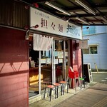 担々麺 麺山椒 - 外観