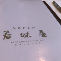 レストラン香味屋 - 