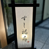 すし 福寿 - すし 福寿