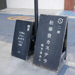 松華堂菓子店 - 