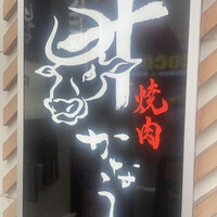 完全個室焼肉かなう - 