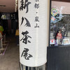 新八茶屋