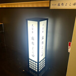 天冨良 麻布よこ田 銀座別邸 - 