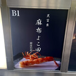 天冨良 麻布よこ田 銀座別邸 - 