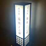 天冨良 麻布よこ田 - 