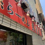 家系ラーメン 武将家 - 