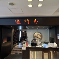 過門香 丸の内トラストタワー店 - 