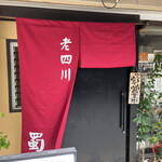 四川曹家官府菜　蜀　 - 入口