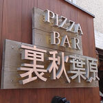 PIZZA BAR 裏秋葉原 - 