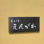 Cafe えんがわ - 