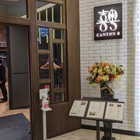 CANTON8 銀座店 - 