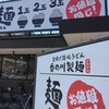 香の川製麺 古市店