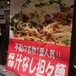 Waura Sakaba Ni - 1番人気!!麻辣汁なし担々麺
