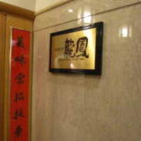 中国料理 龍鳳 - 