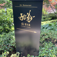 菊水楼 うな菊 ホテル椿山荘東京店 - 