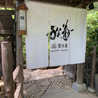菊水楼 うな菊 ホテル椿山荘東京店 - 