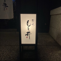 京味 もと井 - 