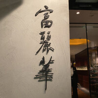 中国飯店 富麗華 - 