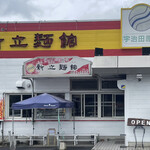 新立麺館 - お店