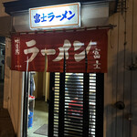 Fuji Ramen Shiyokudou - 