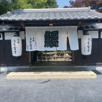 炭焼うな富士 白壁別邸 - 