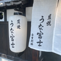 炭焼うな富士 白壁別邸 - 