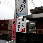 ラーメン喜一 - 外の看板