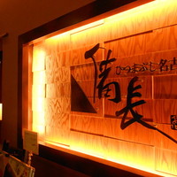 ひつまぶし名古屋備長 ラシック店 - 