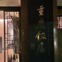 重慶飯店 麻布賓館 - 