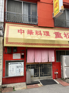 重松飯店 - 