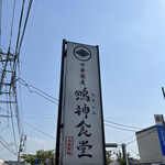 中華蕎麦 鳴神食堂 - 