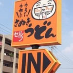 Hanamaru Udon - お馴染みのオレンジ色の看板