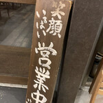 炭焼きと日本酒 炉端ヒトイキ。 - 