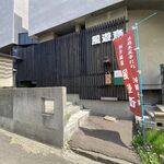 風遊斎 - 外観です