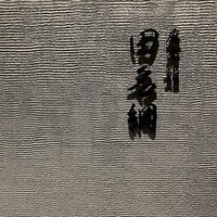 麻布 鮨 田名網 - 