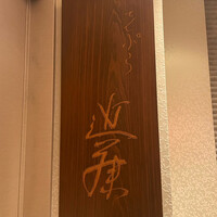 てんぷら 近藤 - 