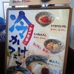 丸亀製麺 - 通路の途中に立てられた看板