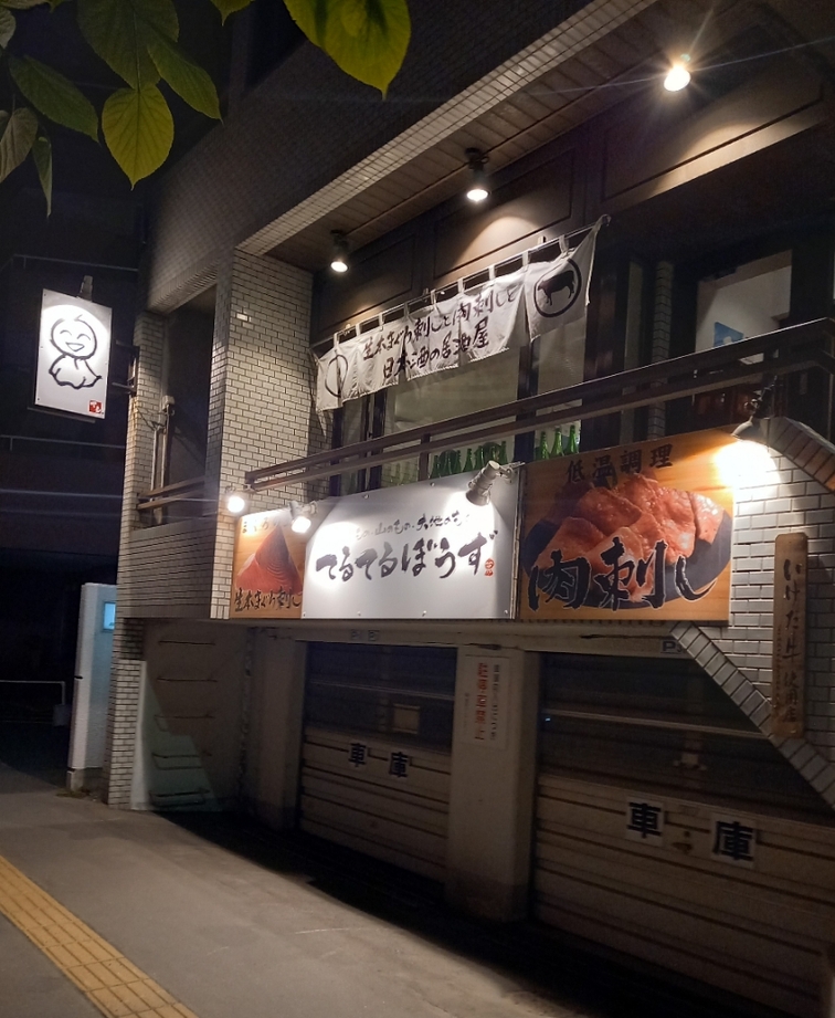 てるぼうず 写真 : てるてるぼうず - 北12条/居酒屋 | 食べログ