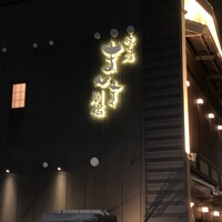 味工房まんま 別館 - 味工房まんま 別館