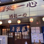 一心 - 