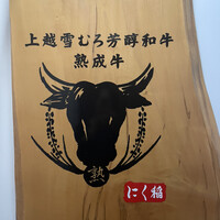にく稲 - 