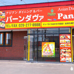 アジアンダイニング&バー パーンダヴァ - 