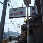 喫茶カルネ - 道端の看板