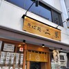 そば処二葉 神田南口店