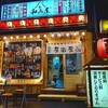 地鶏焼き鳥と築地海鮮 和み屋 新橋本店