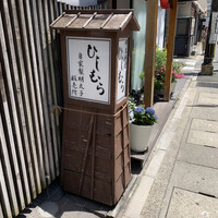 ひしむら - 