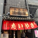 浪花家総本店 - 