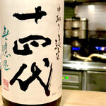 多仁本 - 十四代　無濾過　中取り純米