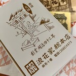 浪花家総本店 - 